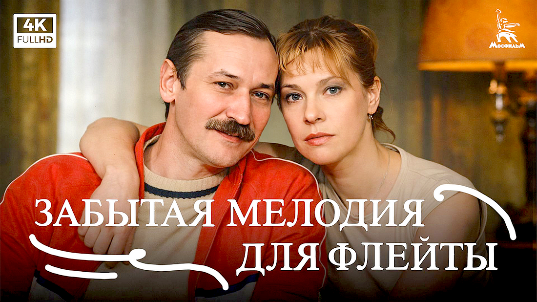 ЗАБЫТАЯ МЕЛОДИЯ ДЛЯ ФЛЕЙТЫ